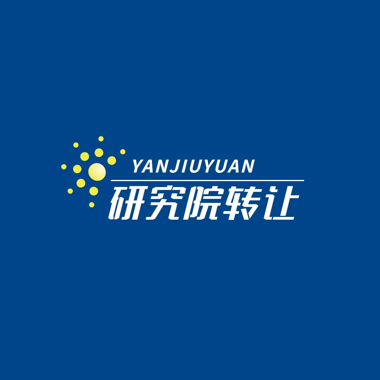 北京信息技術研究院技術轉讓流程詳解