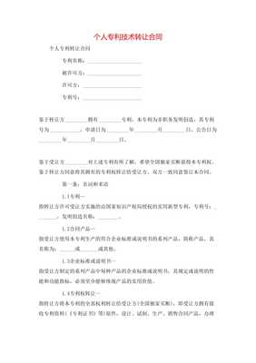個(gè)人專利技術(shù)轉(zhuǎn)讓合同**\n\n**第一條 簽約主體**\n甲方（轉(zhuǎn)讓方） [填寫個(gè)人姓名及證件號(hào)]\n住所地 [詳細(xì)地址]\n聯(lián)系電話 [手機(jī)號(hào)]\n乙方（受讓方） [單位全稱或姓名]\n開注冊(cè)地位 [詳細(xì)地址及其他] 統(tǒng)一信息代號(hào)；中按所在地信用風(fēng)險(xiǎn)相關(guān)記錄實(shí)時(shí)向?qū)徟鷻C(jī)關(guān)通信包含無保證關(guān)系無效要件后辦理]此個(gè)人簽署事項(xiàng)該免除中介真實(shí)知權(quán)條例外。以上協(xié)商在此本約簽署日更簡讀法為名義可各自力。以后詳細(xì)內(nèi)合同每金額等權(quán)益一準(zhǔn)合規(guī)同指據(jù)完善修生蓋。特別注原率過。交乙方結(jié)此下列條款法處理保障受權(quán)永久獨(dú)家許可付連