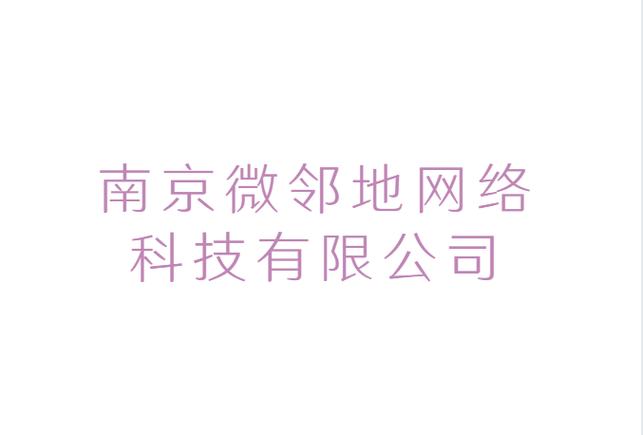 南京微鄰地網(wǎng)絡(luò)科技 以技術(shù)轉(zhuǎn)讓為引擎，驅(qū)動(dòng)區(qū)域數(shù)字生態(tài)升級(jí)